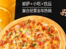 开一家当贝9块9手工披萨加盟店投资大不大!
