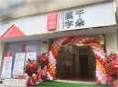 千朵汉字加盟怎么样?一站式服务，创业无担忧！