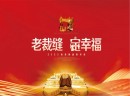 热烈祝贺2020老裁缝家纺秋冬新品发布会取得圆满成功！