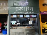 钵问·就是乐山钵钵鸡(星耀天都店)