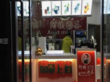 秋满阿姨奶茶(国权路店)