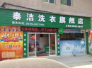 泰洁洗衣加盟怎么样？靠谱吗？