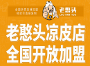 什么凉皮好吃？老憨头凉皮加盟培训保障