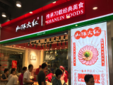 山林大红熟食店