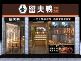 留夫鸭