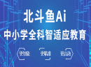 北斗鱼AI人工智能教育：如何选择优质靠谱的加盟？