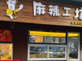 麻辣工坊
