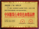 中国服装行业特色加盟品牌又添新成员，这家美学生活馆再上榜！.