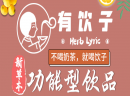 新草本饮品创领者 有饮子新草本饮品加盟店如何精细营销