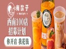 新草本饮品创领者，有饮子新草本饮品加盟有何优势与特色