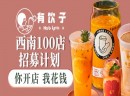新草本饮品创领者 有饮子新草本饮品加盟服务怎么样