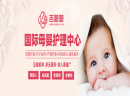 【吉嬷嬷国际月子会所】怎么加盟月子中心？选好品牌有优势