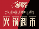小锅佩齐火锅食材加盟方式是什么
