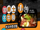 【腩潮鲜火锅加盟】牛腩火锅加盟好不好？