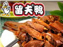开一家留夫鸭加盟店铺，你应该注意什么经营技巧呢？