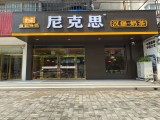 尼克思汉堡