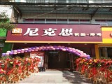 尼克思汉堡奶茶