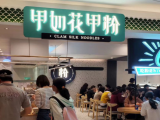甲如花甲粉(JFC店)