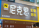 尼克思汉堡火热招商不可错过