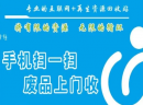 Z付回收互联网+再生资源回收 全国招募城市合伙人