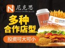 尼克思汉堡开一个赚钱吗?详情信息告诉你