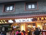签王之王(电视塔店)