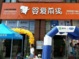 婴爱前线