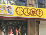大圣驾到小儿推拿