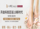 小满足足浴加盟可靠吗？