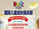 丹尼尔国际儿童成长俱乐部加盟费需要多少钱
