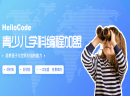 HelloCode少儿编程加盟怎么样