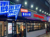 霹雳哥火锅