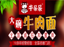牛呆呆大碗牛肉面加盟价格定位是怎样？
