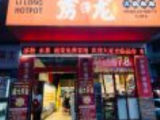 雳龙火锅串串(科园四路店)