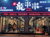  雳龙串串(半岛逸景店) 