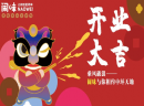 祝贺闹味-攀枝花中环天地店明日盛大开业，全国代理、加盟全线开启