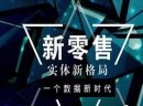 新零售模式下的闹味火锅食材超市，强势来袭！