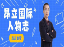 昂立国际人物志|教育，燃尽一生的事业！