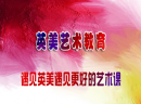 英美艺术教育连锁机构 专注少儿艺术教育十二年