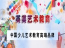 英美艺术教育，少儿艺术加盟首选