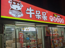 牛呆呆大碗牛肉面加盟人气超高 |开店即可创收