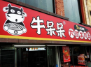 创业开店选什么好？餐饮行业火爆就选牛呆呆加盟！