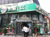 小派中式炸鸡（欢乐谷店）