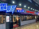 霹雳哥火锅加盟 实力品牌财富无忧
