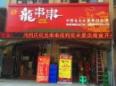雳龙火锅串串加盟怎么样？没有经验,轻松开店
