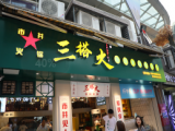 三搭火市井火锅（春熙路先锋店）