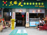 三搭火市井火锅(朝阳大悦城店)