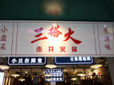 三搭火市井火锅