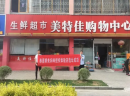 你开店，我选址——热烈祝贺娇美妈咪新店选址成功