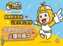 加盟鲸幂数学思维，优势有哪些？